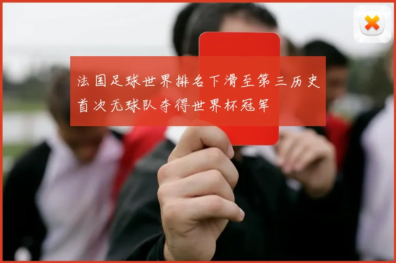 法国足球世界排名下滑至第三历史首次无球队夺得世界杯冠军