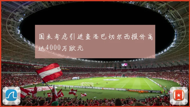 国米考虑引进查洛巴切尔西报价高达4000万欧元