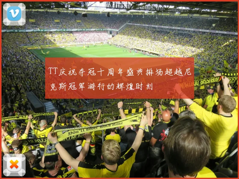 TT庆祝夺冠十周年盛典排场超越尼克斯冠军游行的辉煌时刻